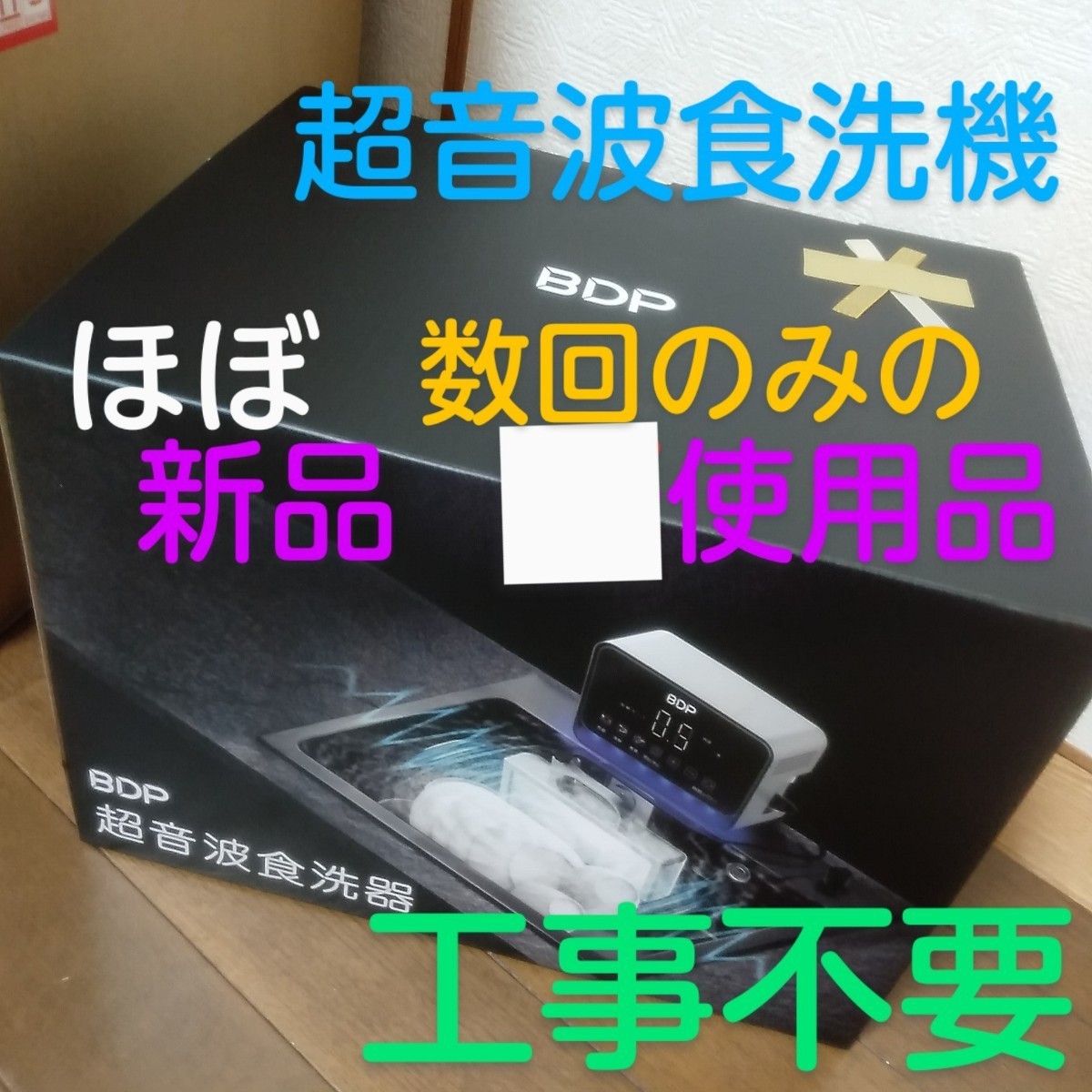 ◇ほぼ新品◇ 超音波食洗機 BDP The Washer Pro 専用洗い桶付き 省エネ