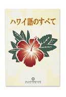 ハワイ語のすべて　 アルバート・J．シーツ　ハワイで購入　日本未発売_画像1