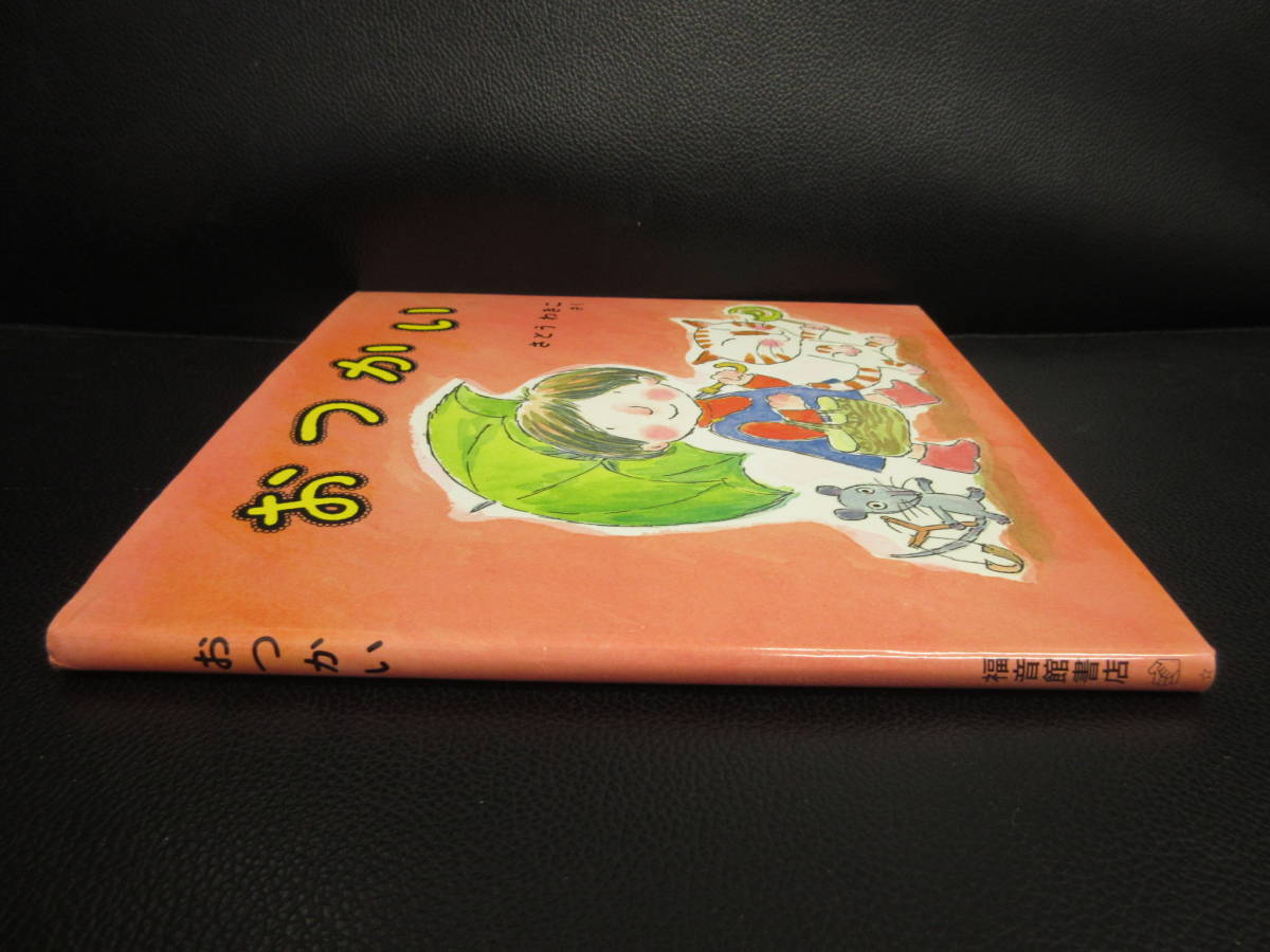 【中古】絵本 「おつかい」 作：さとうわきこ 2003年(19刷) 児童書 書籍・古書_画像3