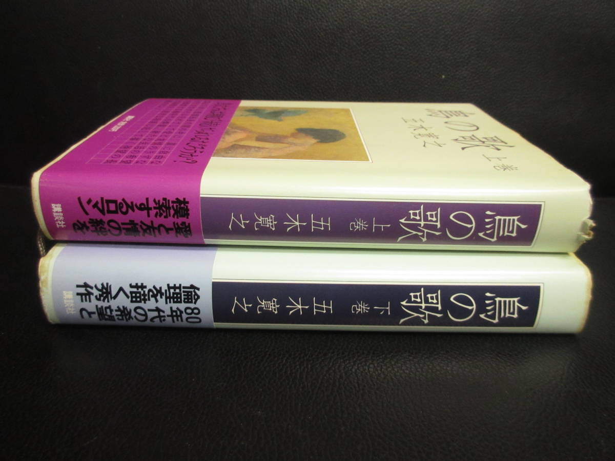 【中古】本 「鳥の歌：2冊セット (上下巻)」 著者：五木寛之 昭和57年(初版) 書籍・古書_画像3