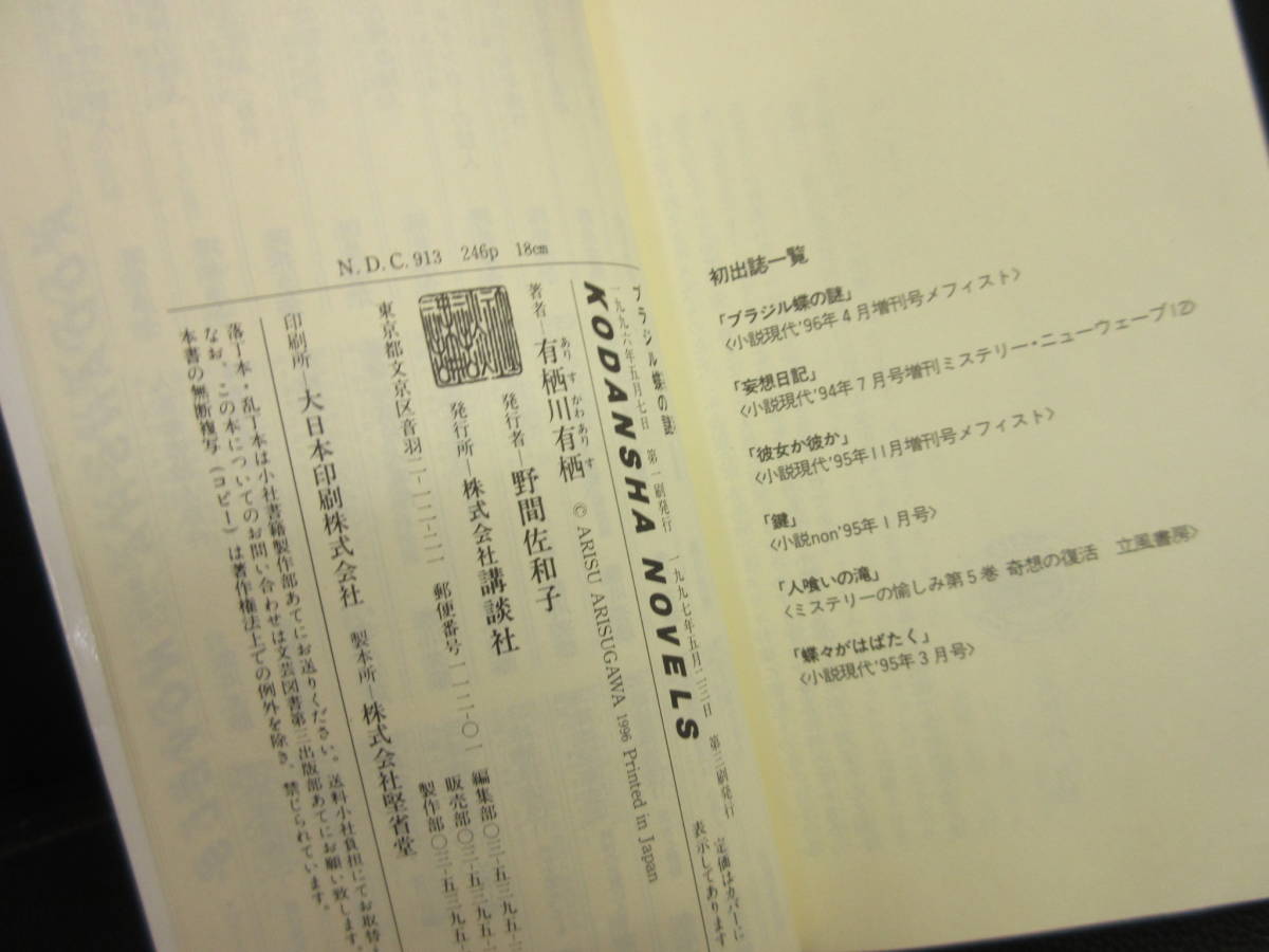 【中古】本 「ブラジル蝶の謎」 著者：有栖川有栖 1997年(3刷) 書籍・古書_画像7