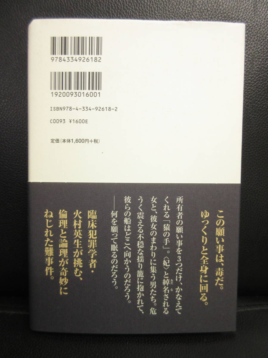 【中古】本 「妃は船を沈める」 著者：有栖川有栖 2008年(初版1刷) 書籍・古書_画像2