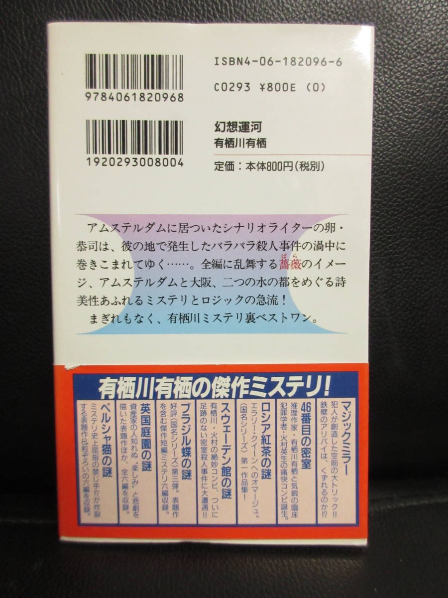 【中古】本 「幻想運河」 著者：有栖川有栖 1999年(1刷) 書籍・古書_画像2