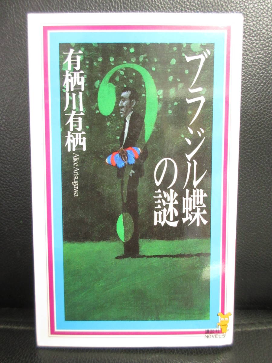 【中古】本 「ブラジル蝶の謎」 著者：有栖川有栖 1997年(3刷) 書籍・古書_画像1