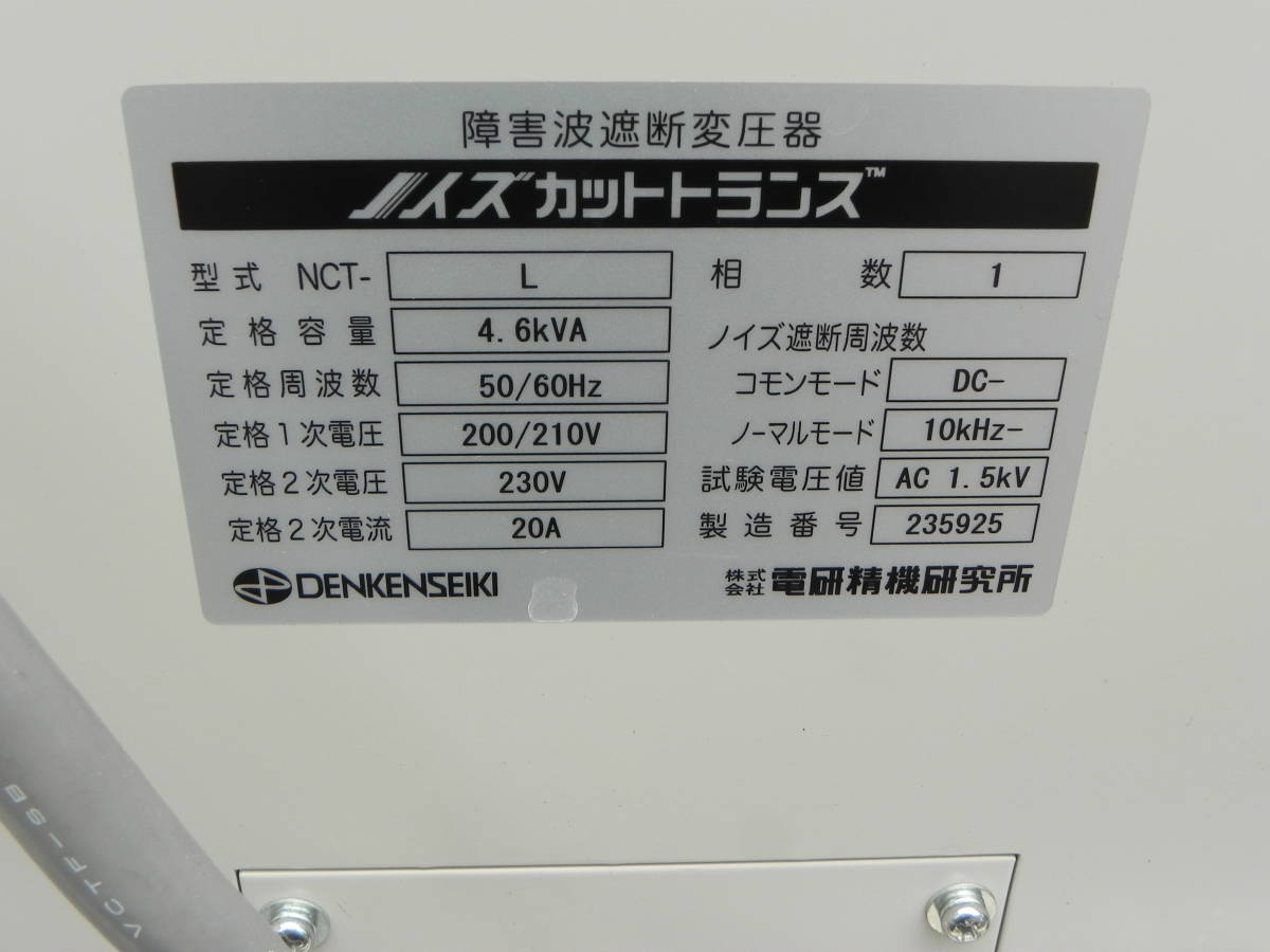  used * DENKENSEIKI electro- .. machine research place noise cut trance obstacle wave blocking transformer : NCT-L ①