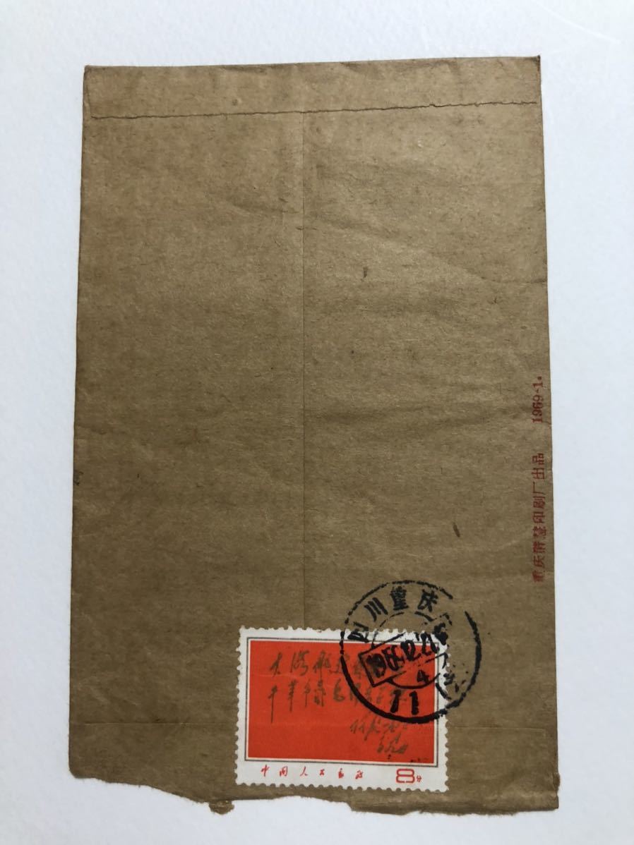 中国切手 希少 文13 毛主席の最最新指示 文化大革命切手 封筒