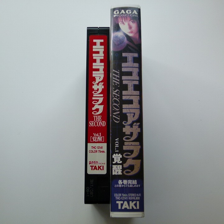 VHS ビデオテープ エコエコアザラク THE SECOND Vol.1 覚醒 佐伯日菜子 再生確認済み_画像2