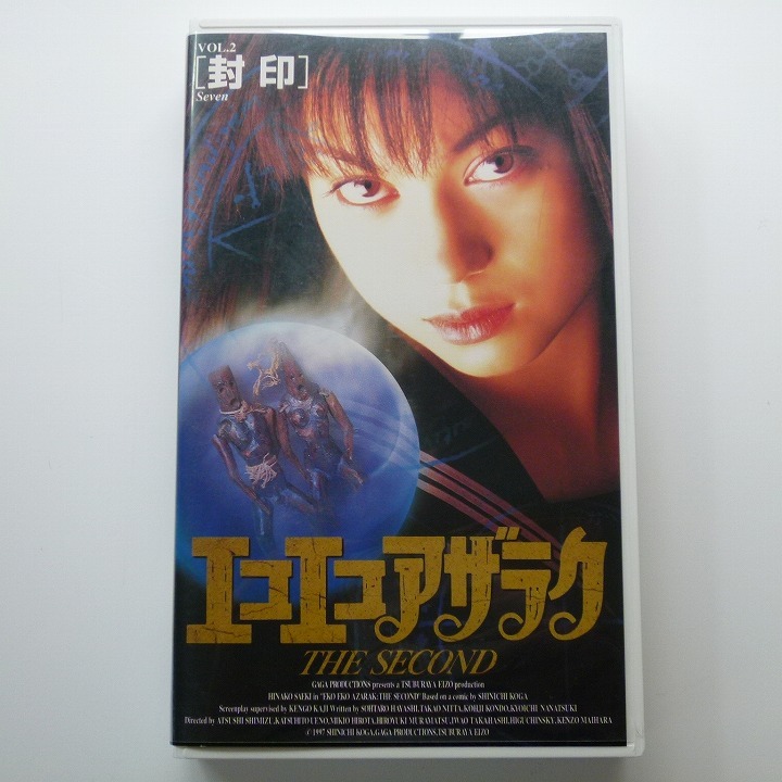 VHS ビデオテープ エコエコアザラク THE SECOND Vol.2 封印 佐伯日菜子 再生確認済み_画像1