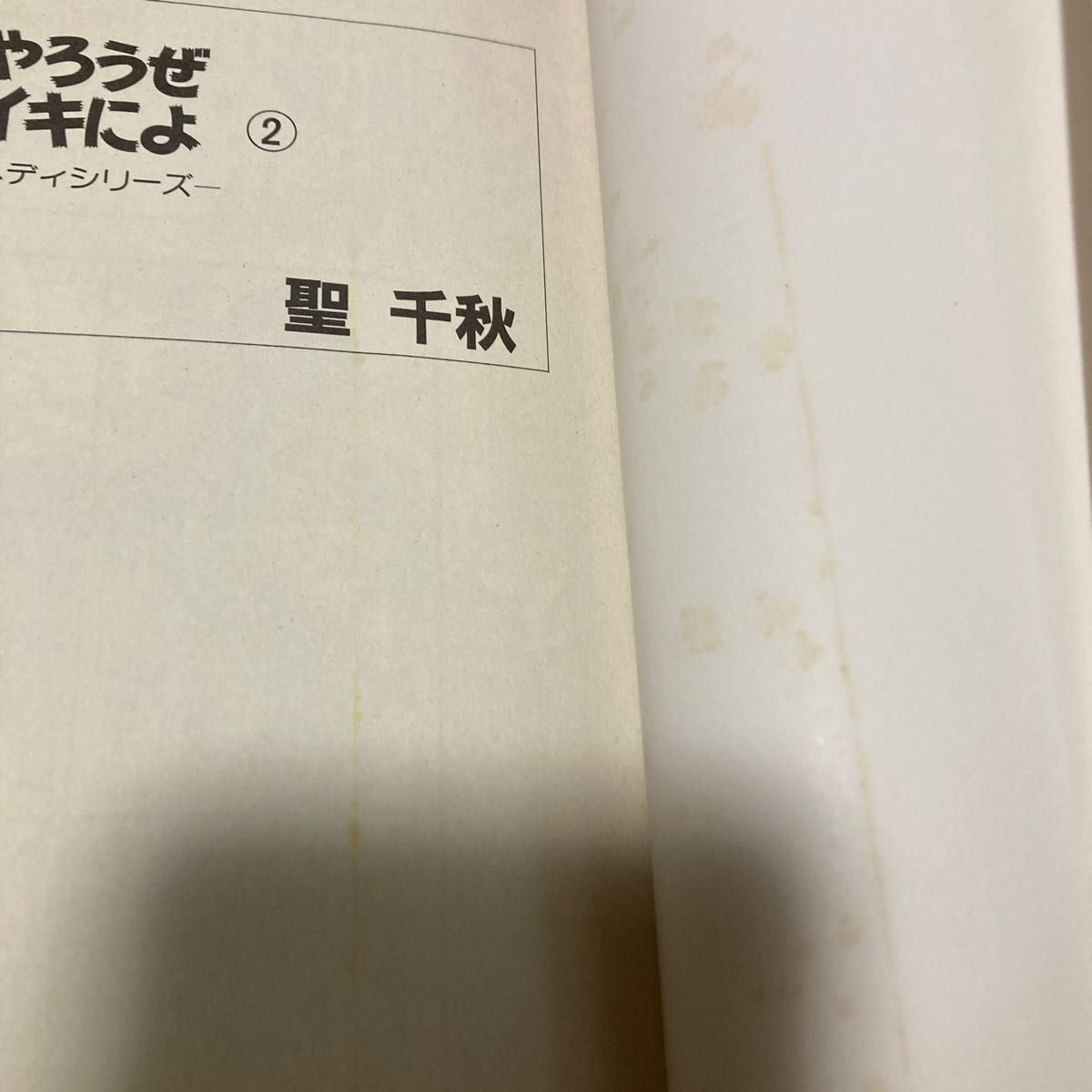 イキにやろうぜイキによ　1〜8巻　聖千秋