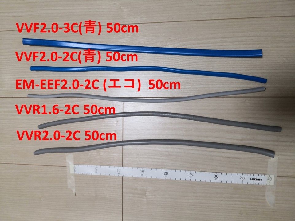 第2種電工 技能試験ケーブル5本セット(VVF青 VVR, エコ)  50cm