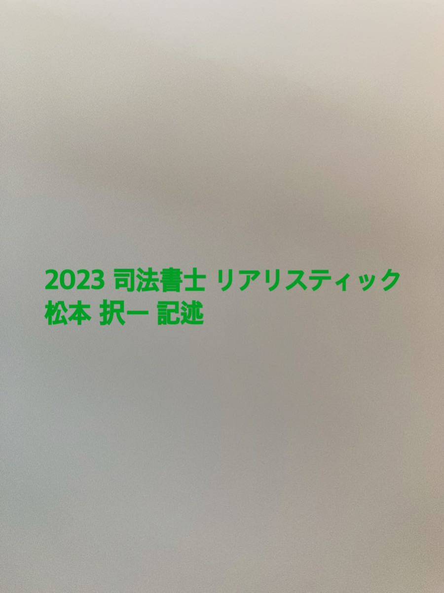 2023年 リアリスティック 司法書士 松本 択一 記述全科目セット 2023年 リアリスティック 司法書士 松本 択一 記述全科目セット