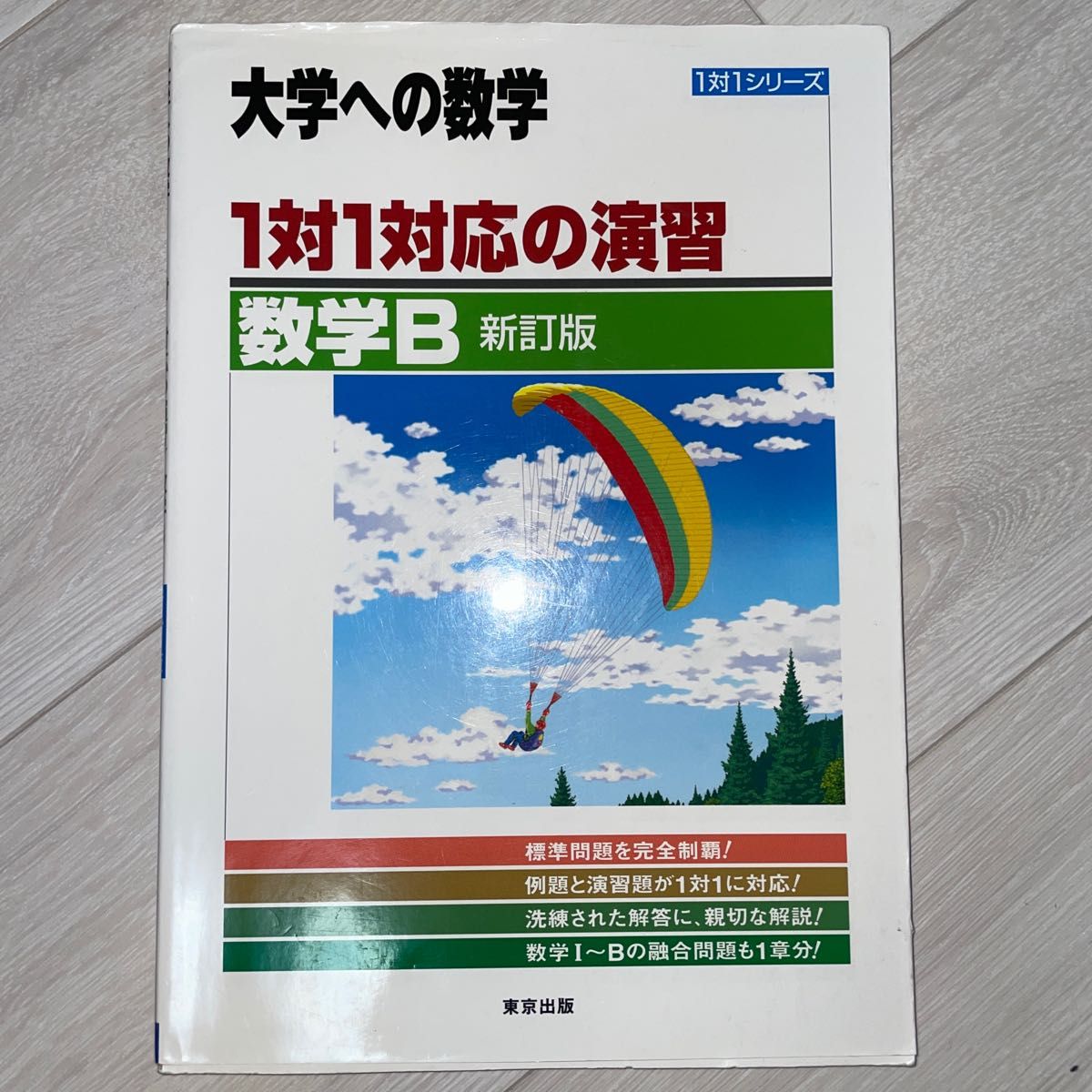 1対1対応の演習/数学B 新訂版 (大学への数学 1対1シリーズ)