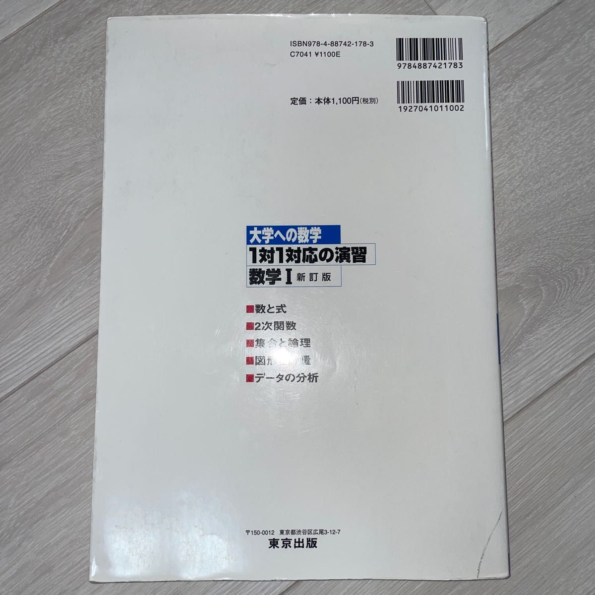 大学への数学 1対1対応の演習 数学1 新訂版 東京出版 大学受験