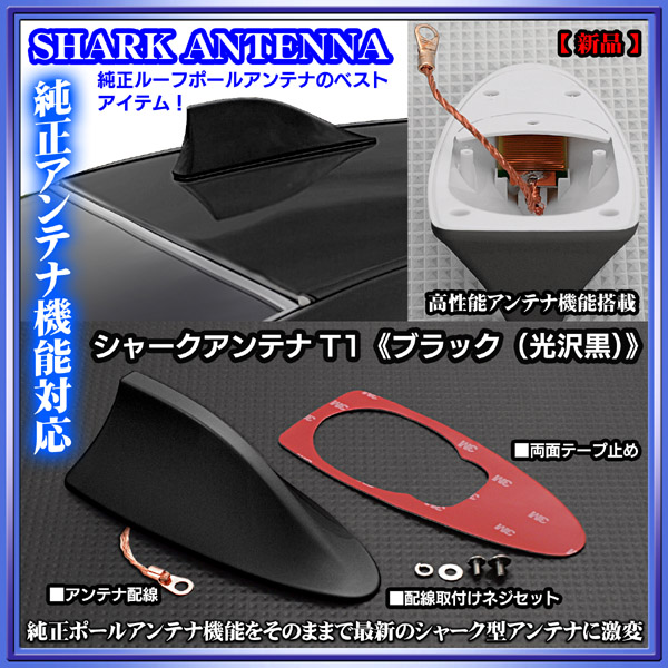 フィルダー/ウイッシュ/シャークアンテナ 純正アンテナ交換品/ブラック/アンテナ機能搭載/ルーフ ドルフィンアンテナ_画像1