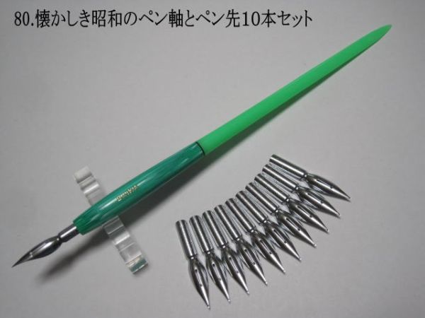 80.懐かしき昭和のペン軸１本とペン先１０本セット ペン先は４種類の