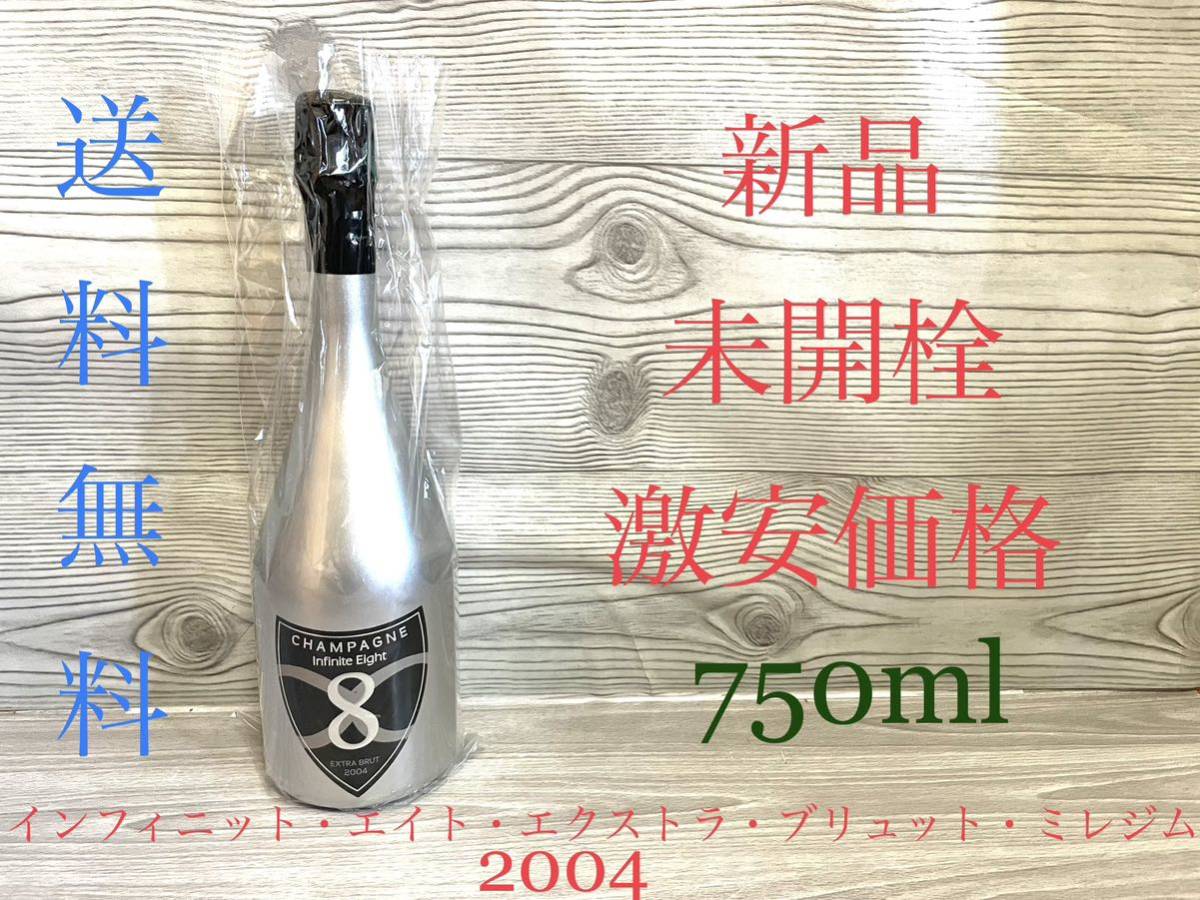 新品　インフィニット・エイト エクストラ・ブリュット　2004年　750ml シャンパーニュ　12.5% 白　辛口　Infinite Eight  送料無料