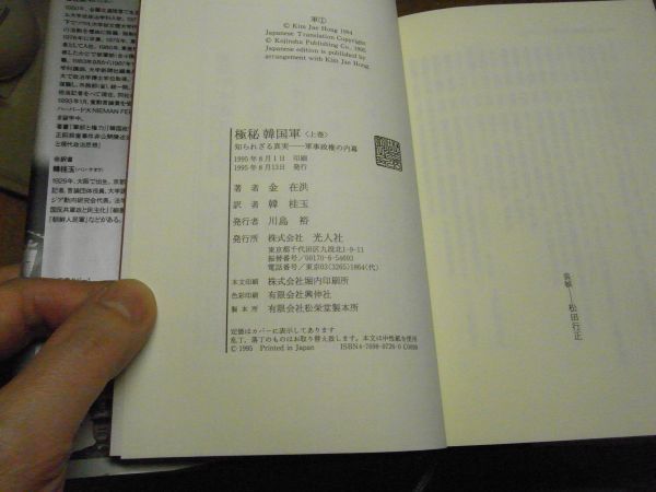 極秘 韓国軍　知られざる真実 軍事政権の内幕　上下巻セット　金在洪 光人社　1995年　＜色褪せ有り、アマゾン等への無断転載禁止＞_画像5