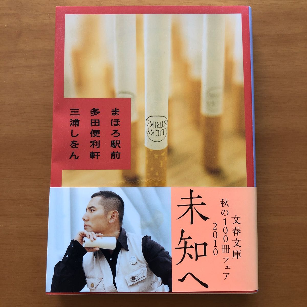 まほろ駅前多田便利軒 （文春文庫　み３６－１） 三浦しをん／著