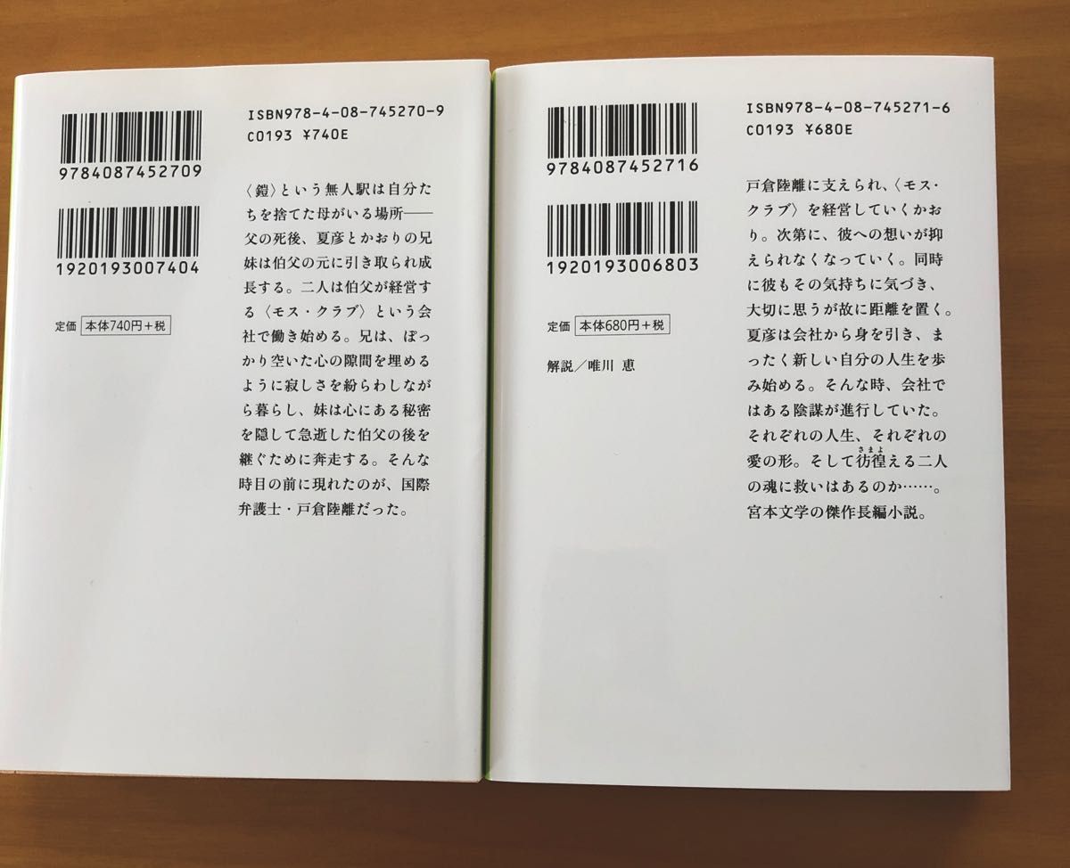 海岸列車　上 下2冊セット（集英社文庫　み３２－３） 宮本輝／著