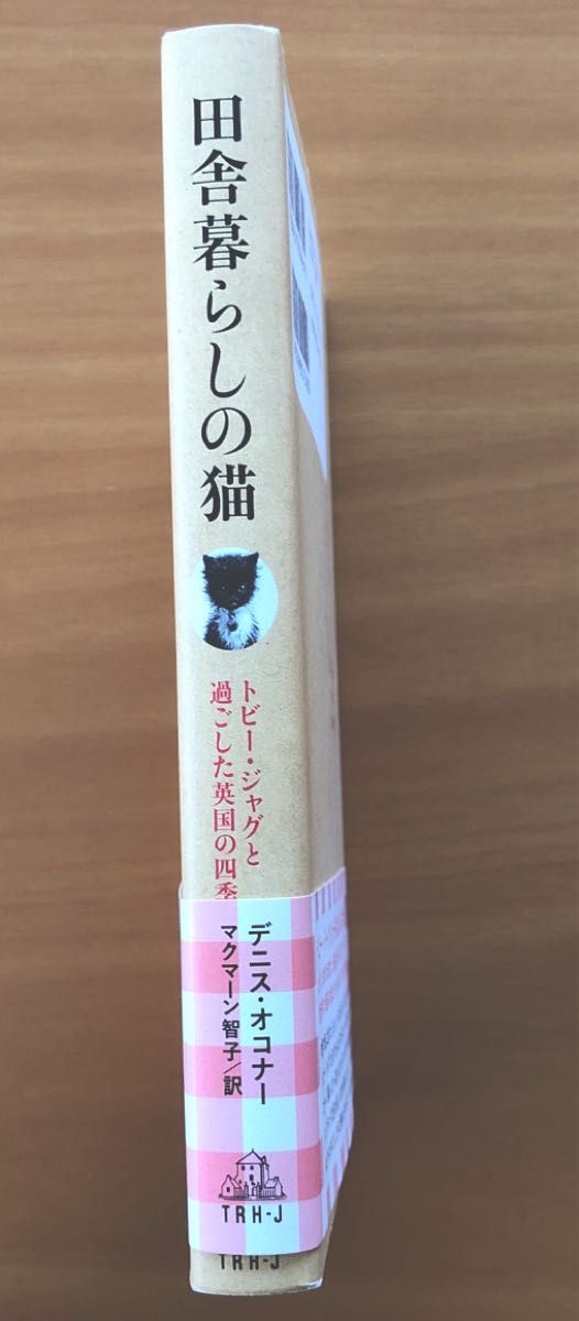 田舎暮らしの猫　トビー・ジャグと過ごした英国の四季 デニス・オコナー／著　マクマーン智子／訳