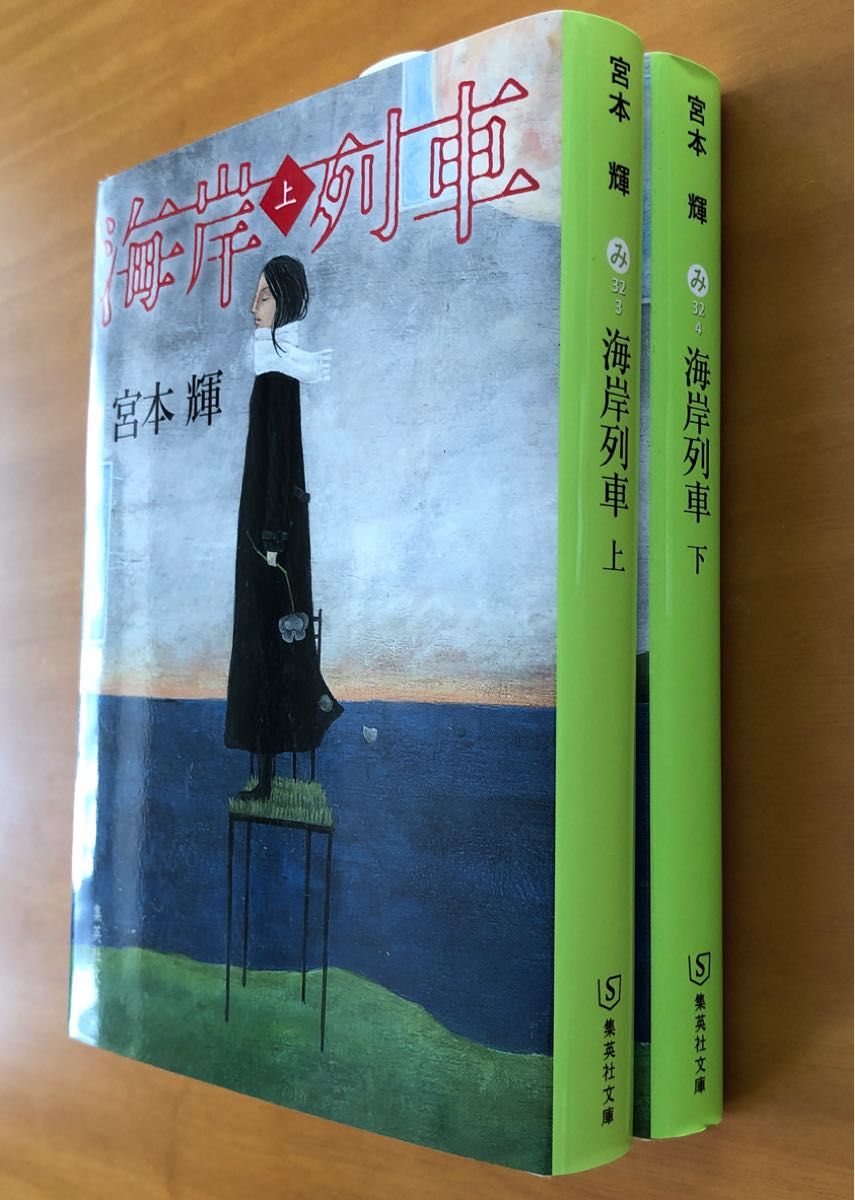 海岸列車　上 下2冊セット（集英社文庫　み３２－３） 宮本輝／著