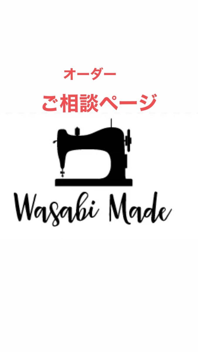 わさび様♪オーダーご相談ページ - 通販 - comfaguajiraepss.com.co