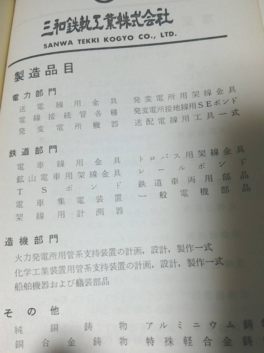 電線付属品技術資料 1964 三和鉄軌工業株式会社 裸線便覧/送電 電線付属品技術資料 1964 三和鉄軌工業株式会社 裸線便覧/送電