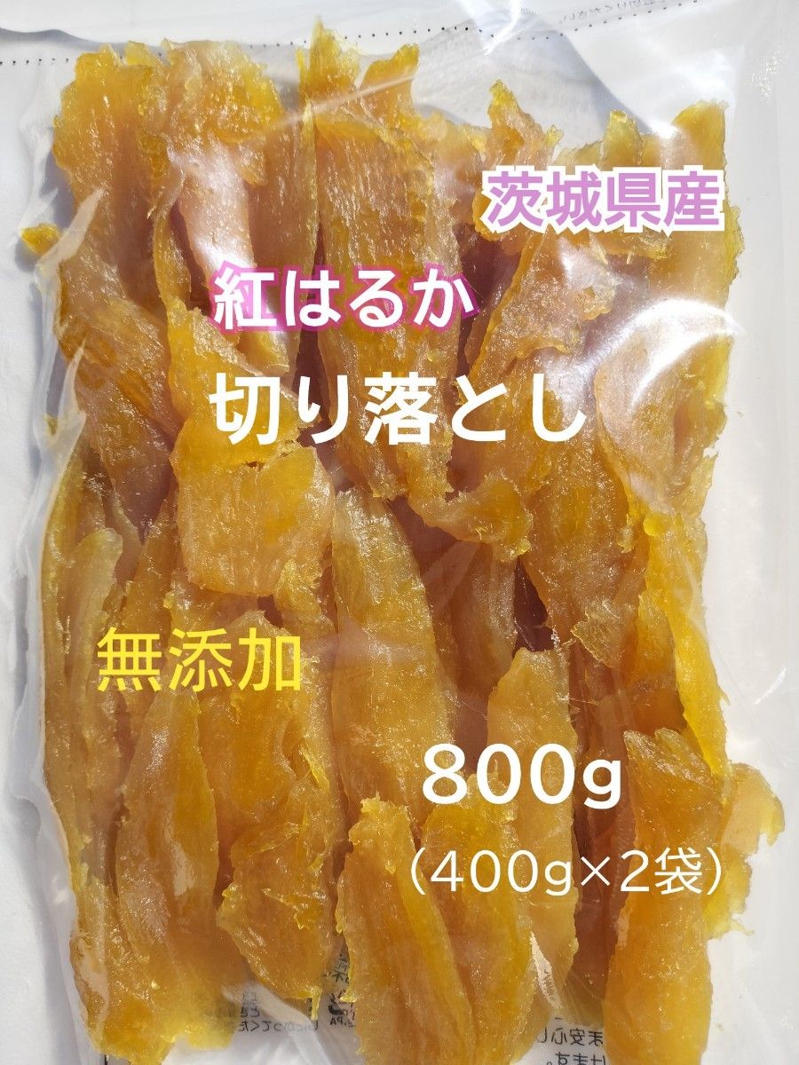 津田宗弥さま専用☆国産 干し芋 紅はるか 切落とし 800g ×10セット