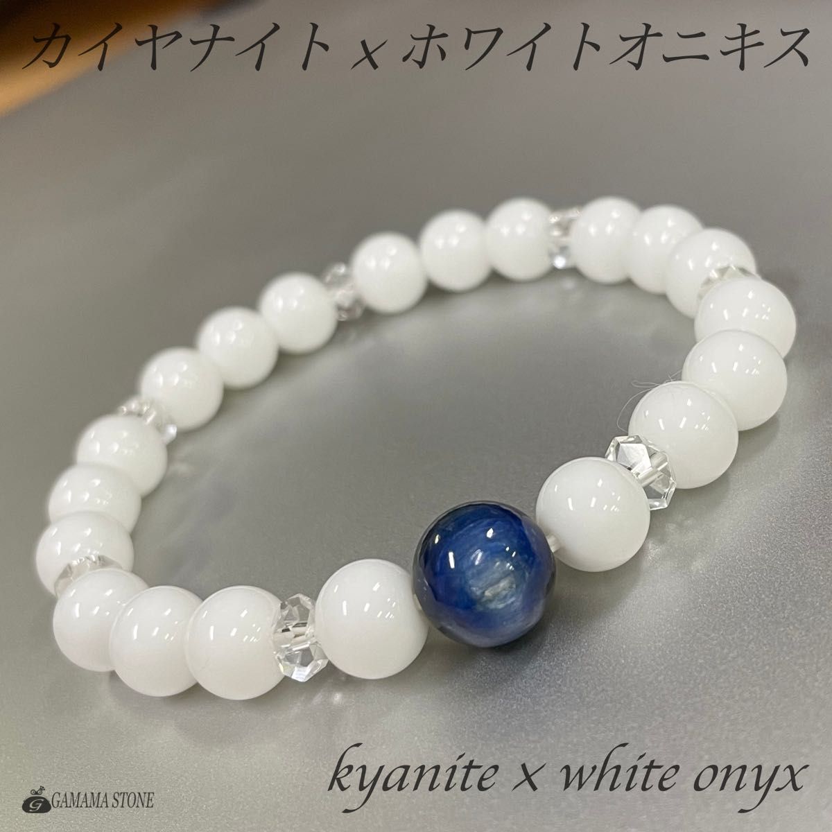 カイヤナイト × ホワイトオニキス ブレスレット 天然石