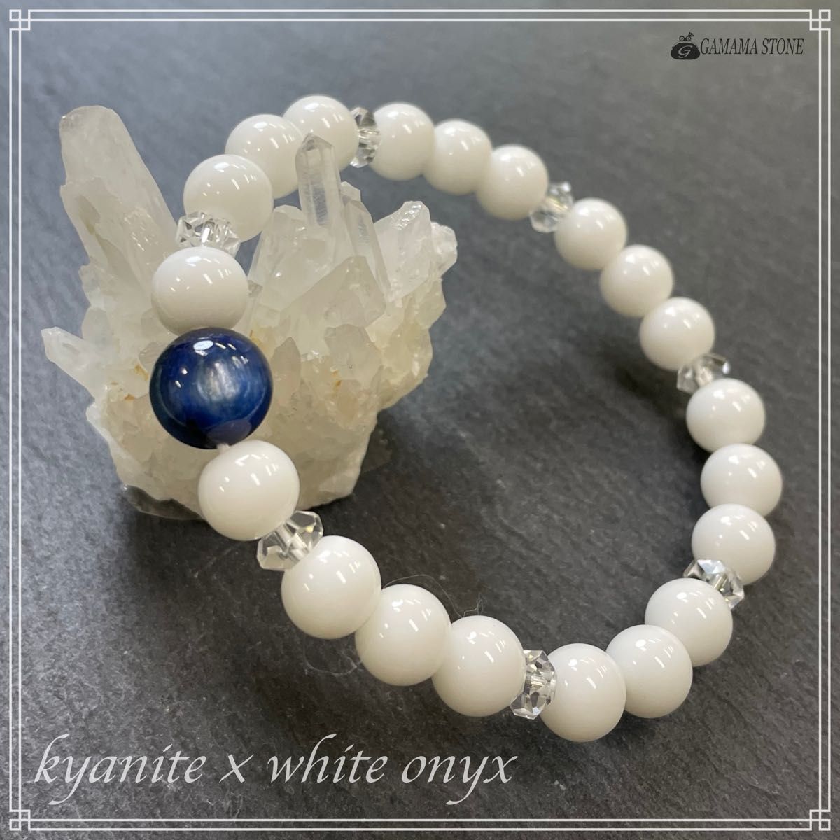 カイヤナイト × ホワイトオニキス ブレスレット 天然石