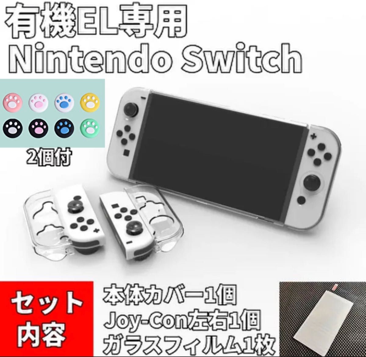 有機EL フィルム付】ニンテンドースイッチ 本体カバー Joy-Conカバー