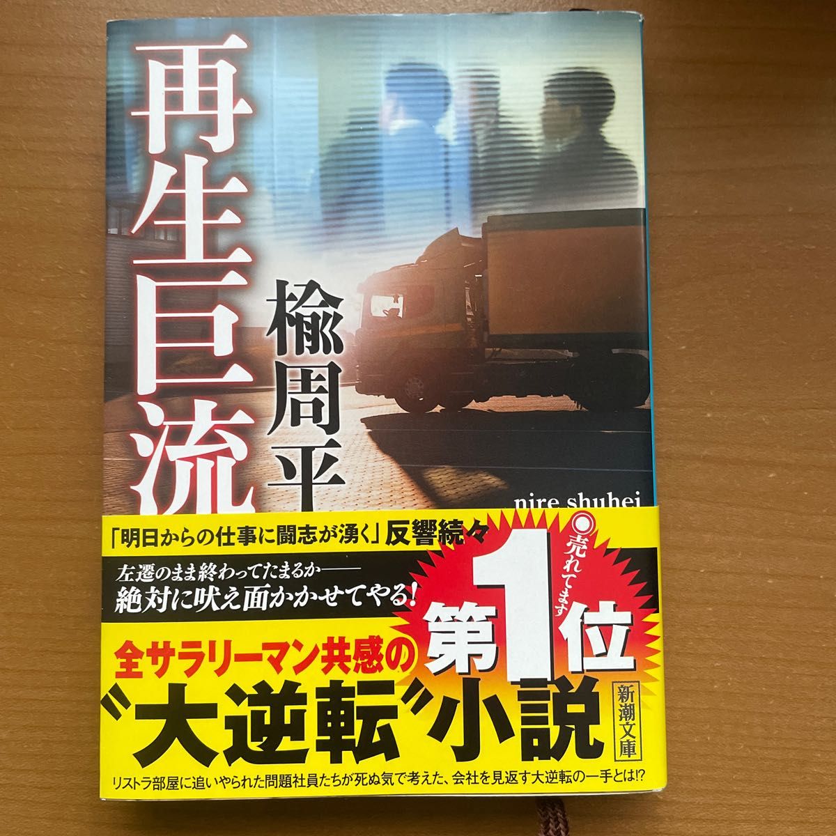 再生巨流 （新潮文庫　に－２０－１） 楡周平／著