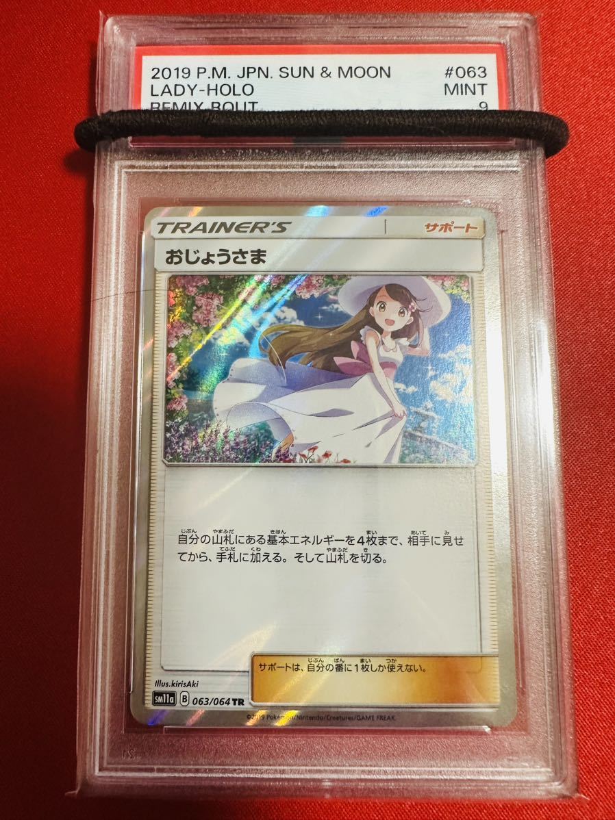 【世界42枚】PSA9 おじょうさま TR 063/064 B リミックスバウト 2019 ポケモンカード ポケカ MINT 鑑定品 極美品