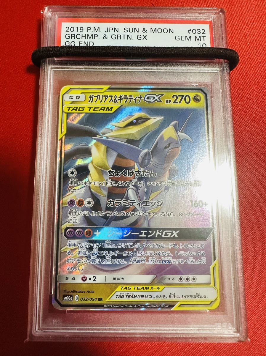 PSA10】ポケモンカード ガブリアス&ギラティナGX RR ジージーエンド