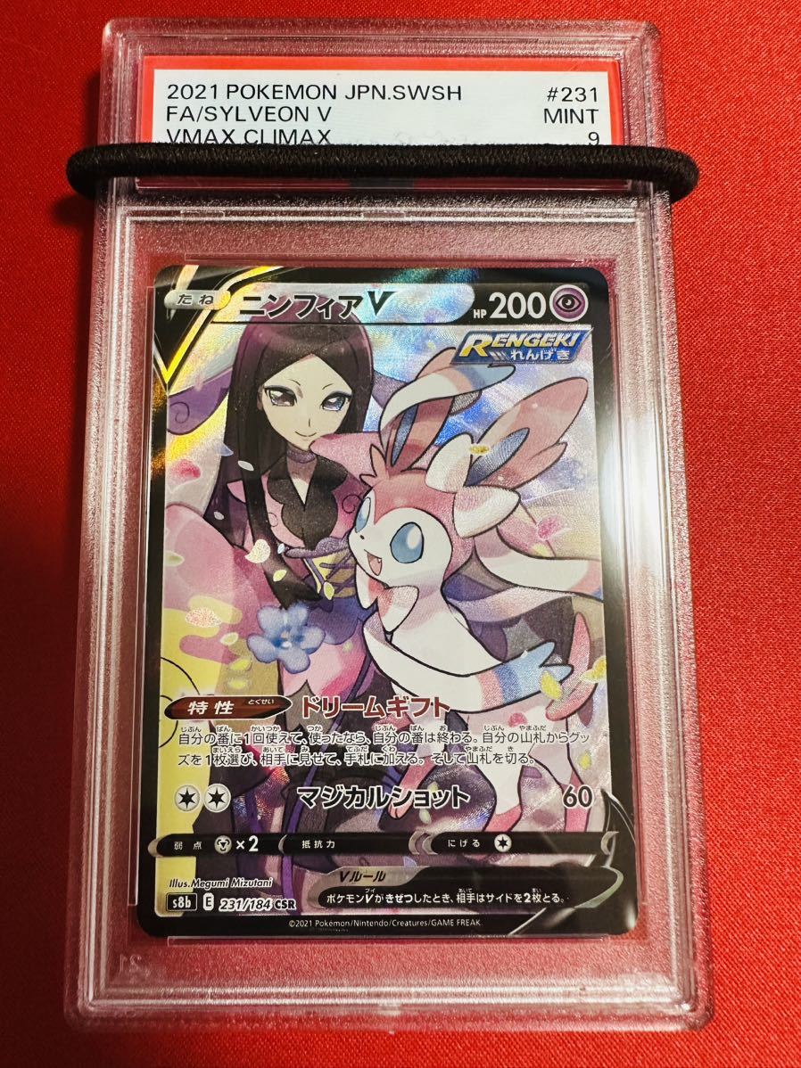 PSA9 ニンフィアV CSR 2021 VMAXクライマックス 231/184 マーシュ ポケモンカード ポケカ MINT 鑑定品 極美品