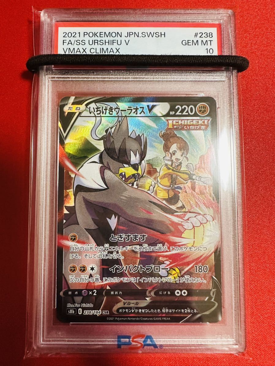 PSA10 いちげきウーラオスV CSR VMAXクライマックス ユウリ 2021 238/184 ポケモンカード ポケカ GEM MINT 鑑定品 極美品 完美品