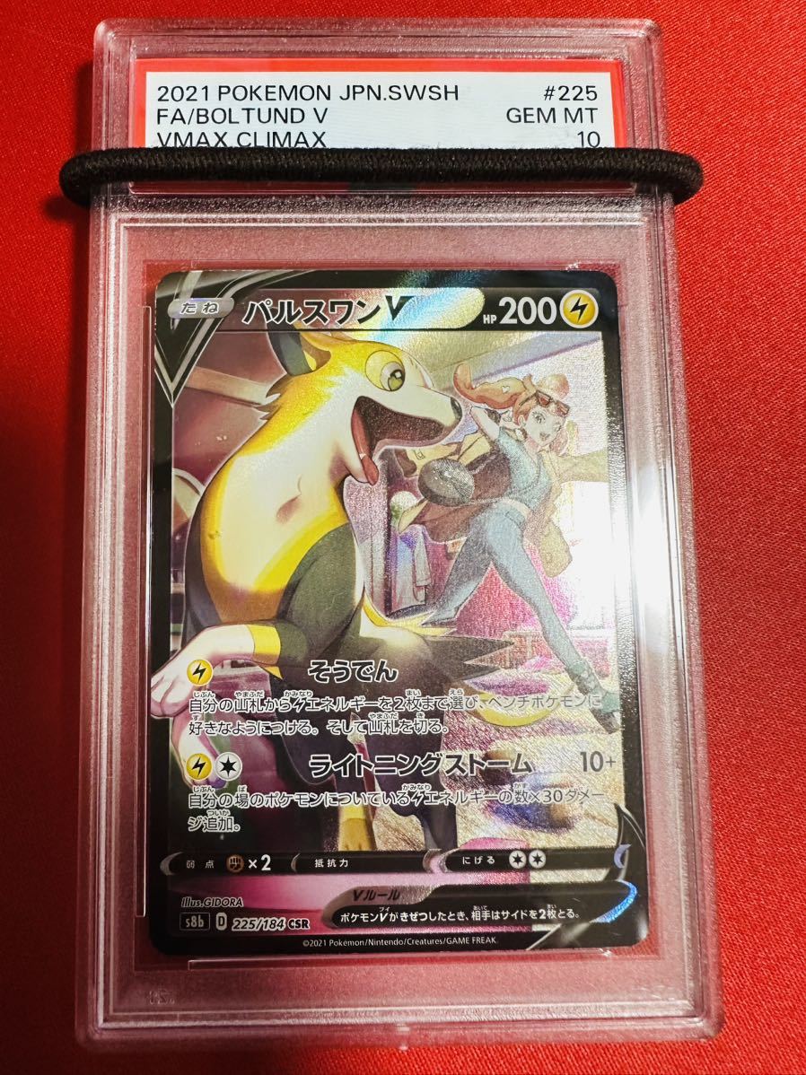 PSA10 パルスワンV CSR VMAXクライマックス ソニア 225/184 ポケモン