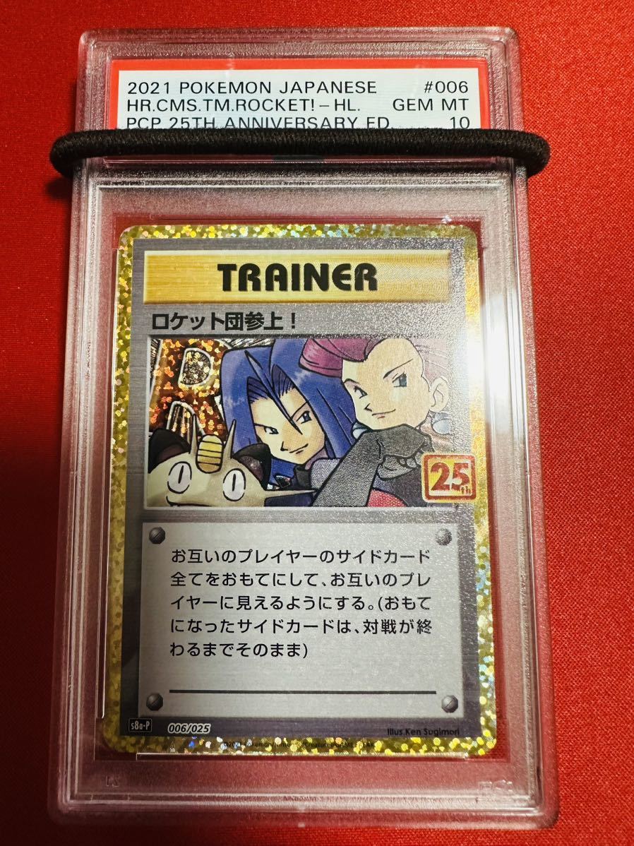 【PSA10】ポケモンカード ロケット団参上！ 006/025 プロモカードパック 25周年 25th ポケカ GEM MINT 鑑定品 極美品 完美品_画像1