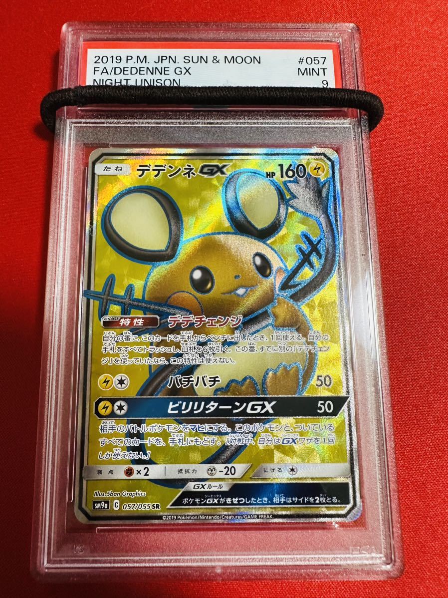 【世界9枚】PSA9 デデンネGX SR 057/055 2019 ナイトユニゾン ポケモンカード ポケカ MINT 鑑定品 極美品