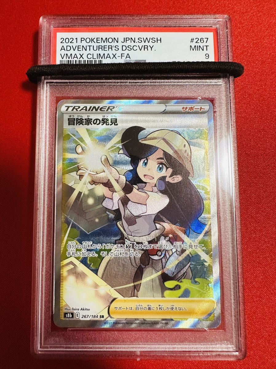 PSA9 冒険家の発見 SR 267/184 2021 VMAXクライマックス ポケモンカード ポケカ MINT 鑑定品 極美品