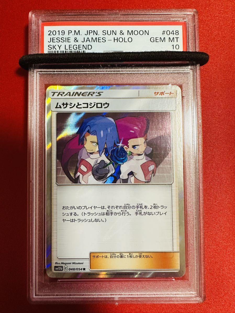 【PSA10】ポケモンカード ムサシとコジロウ TR 048/054 2019 スカイレジェンド ポケカ GEM MINT 鑑定品 極美品 完美品