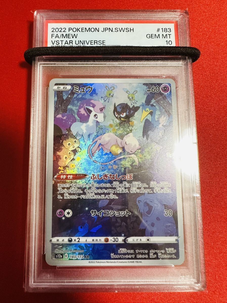 PSA10 ミュウ AR S12a 183/172 VSTARユニバース ポケモンカード ポケカ GEM MINT 鑑定品 極美品 完美品