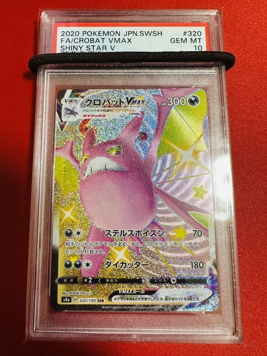 PSA10 クロバットVMAX SSR 320/190 色違い 2020 シャイニースターV ポケモンカード ポケカ GEM MINT 鑑定品 極美品 完美品