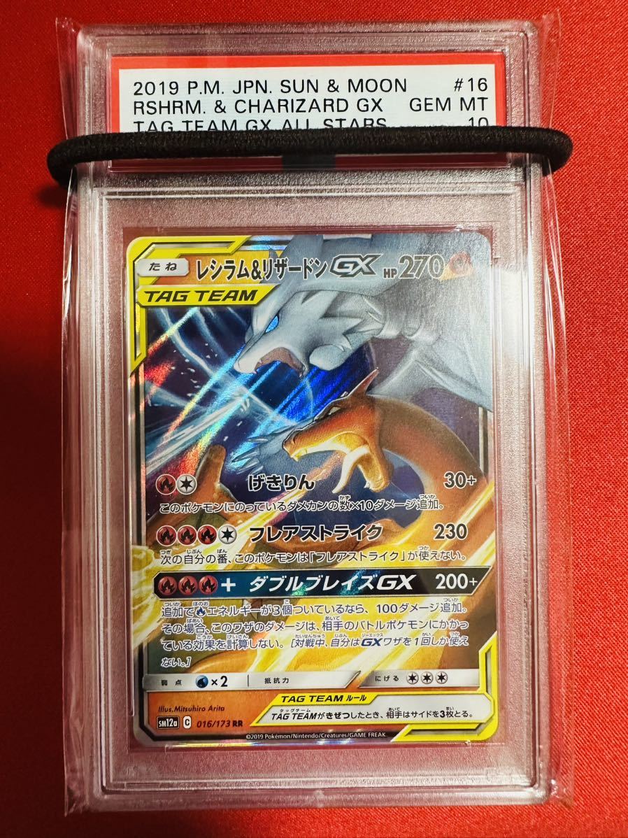 【PSA10】ポケモンカード レシラム&リザードンGX RR タッグチーム ハイクラスパック ポケカ GEM MINT 鑑定済み 極美品 完美品