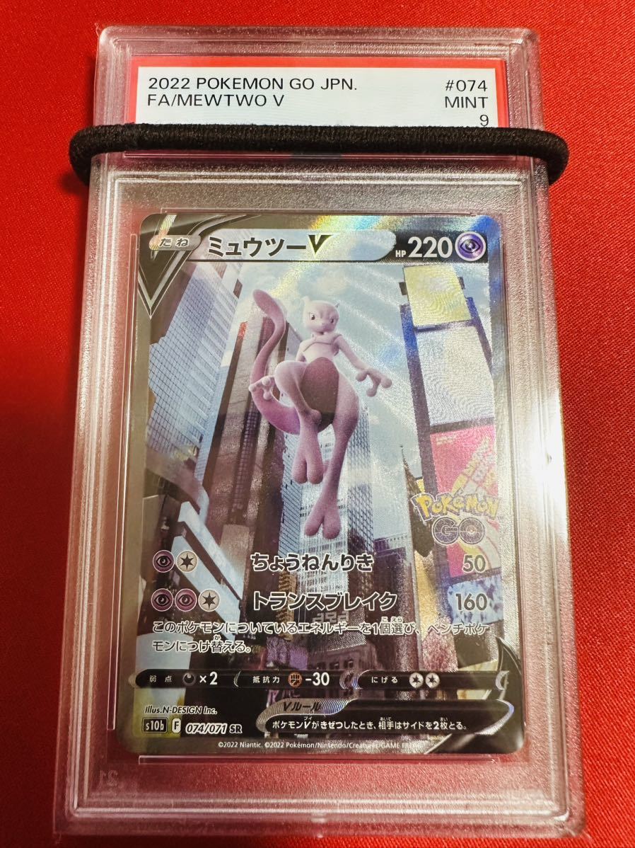 PSA9 ミュウツーV SR SA スペシャルアート 074/071 2022 ポケモンGO