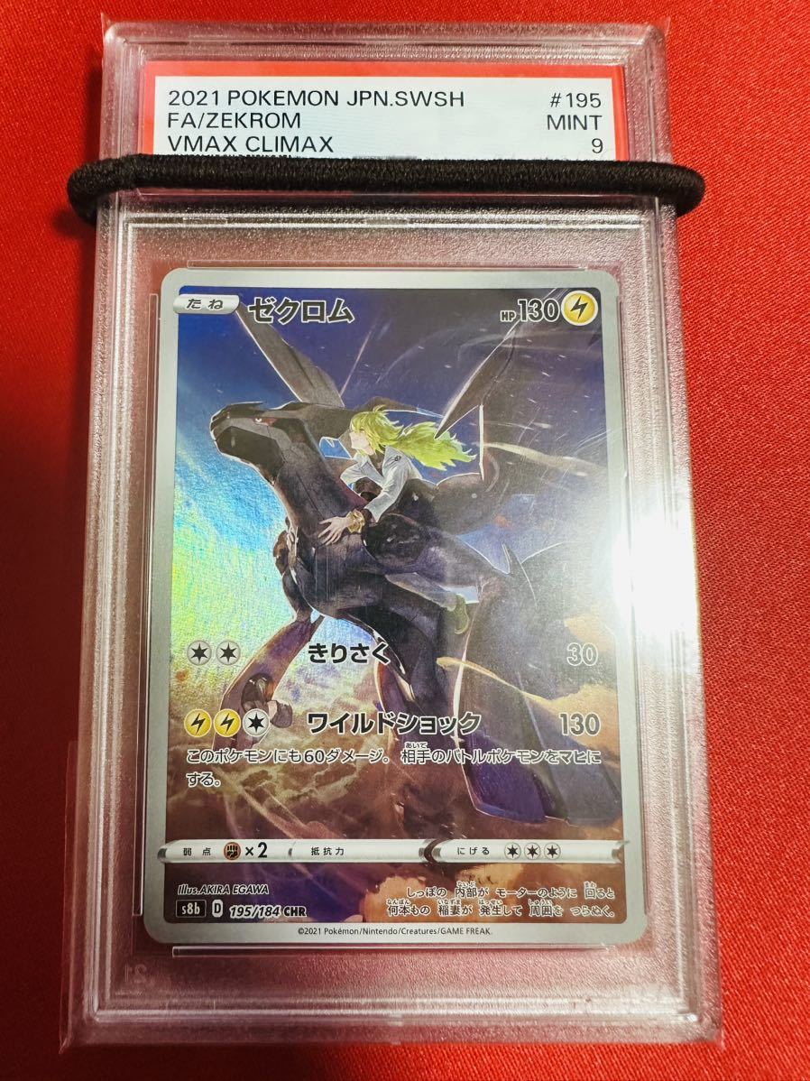 PSA9 ゼクロム CHR 195/184 エヌ N ソード＆シールド VMAXクライマックス 2021 ポケモンカード ポケカ MINT 鑑定品 極美品