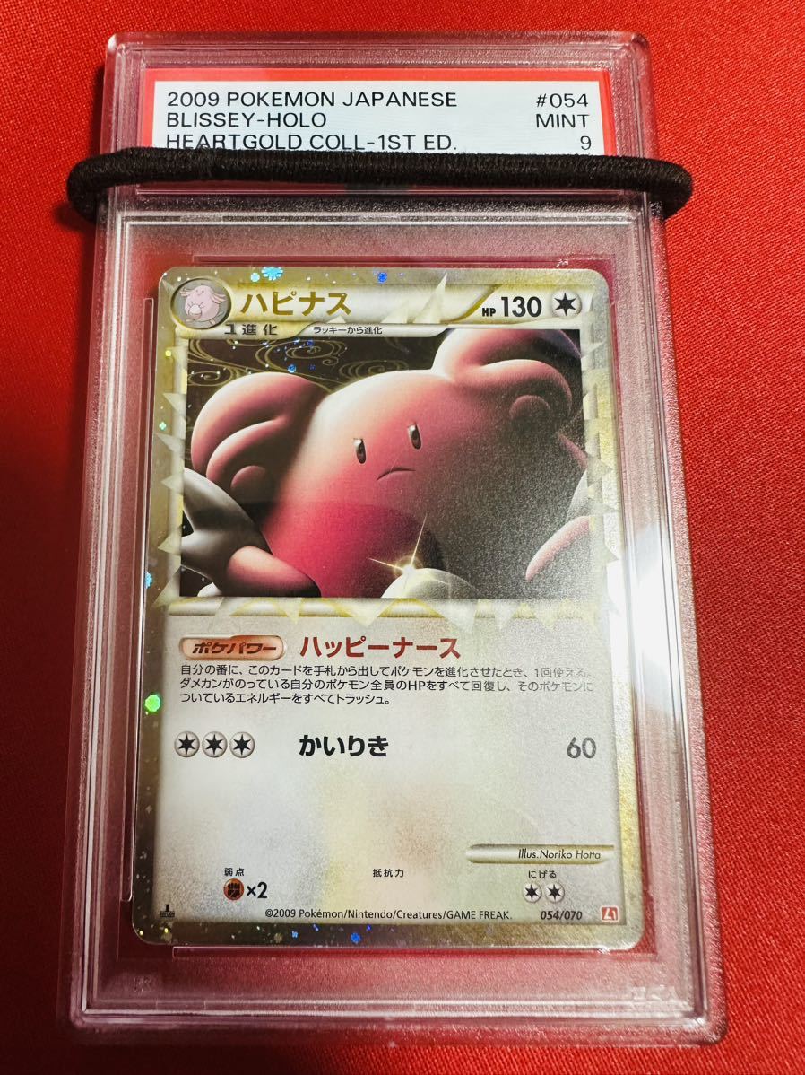 PSA9 ハピナス グレート LEGEND 1st 1ED L1 054/070 ハートゴールドコレクション ポケモンカード ポケカ MINT 鑑定品 極美品