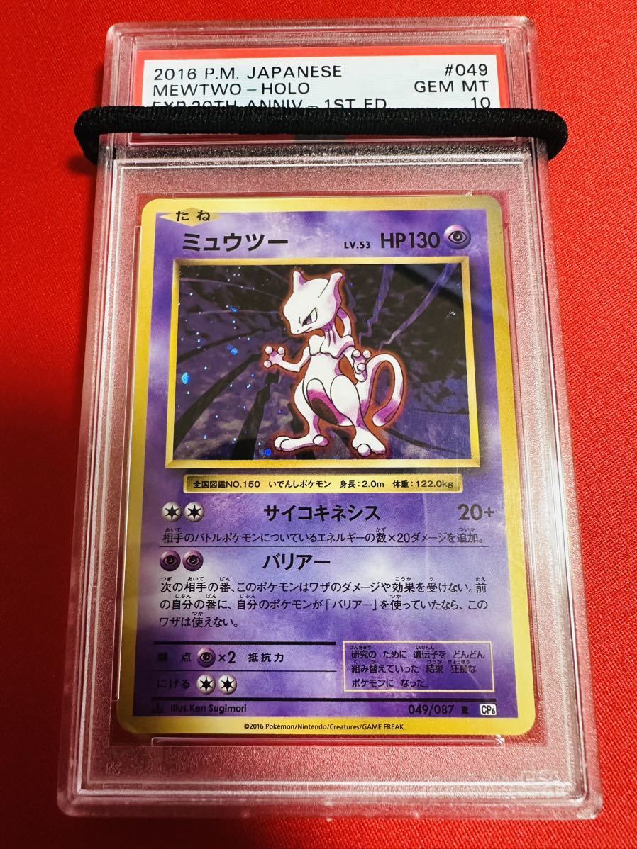 PSA10 ミュウツー CP6 20th Anniversary 復刻版 1st 1ED 049/087 2016 ポケモンカード ポケカ GEM MINT 鑑定品 極美品 完美品