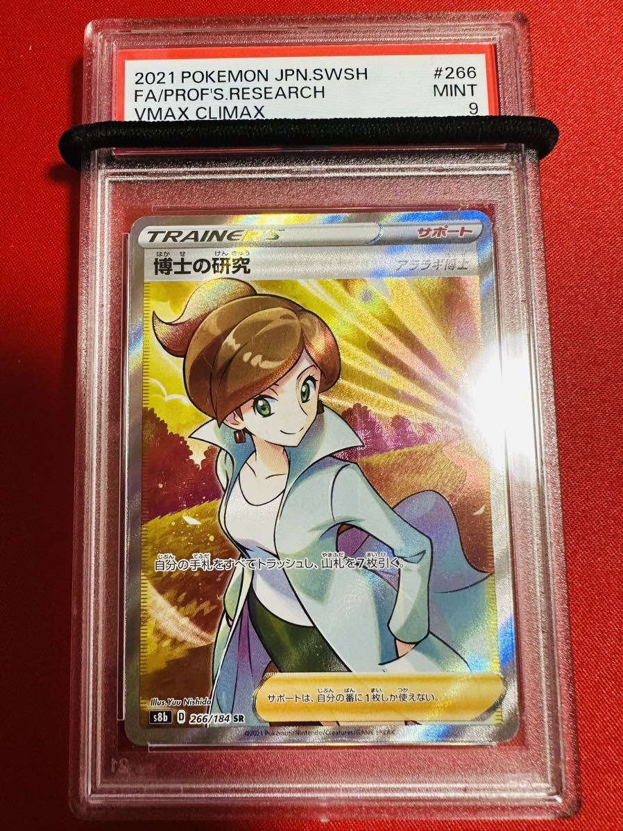 PSA9 博士の研究 アララギ博士 SR 266/184 トレーナー 2021 VMAXクライマックス ポケモンカード ポケカ MINT 鑑定品 極美品