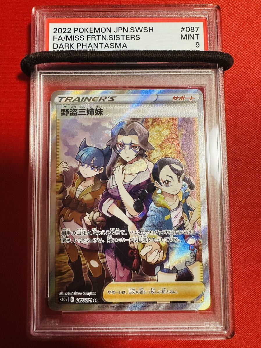 【PSA9】ポケモンカード 野盗三姉妹 SR 087/071 トレーナー 2022 ダークファンタズマ ポケカ MINT 鑑定品 極美品